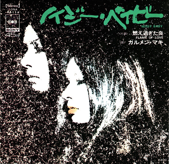 サイン入り!カルメン・マキ　ノイジー・ベイビー　7インチ!アナログ! ノイジー・ベイビー : 中古レコ屋のあくび指南～のんびり音を