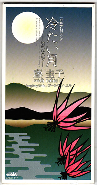 冷たい月 : 中古レコ屋のあくび指南～のんびり音を聴きませう ナカ2号