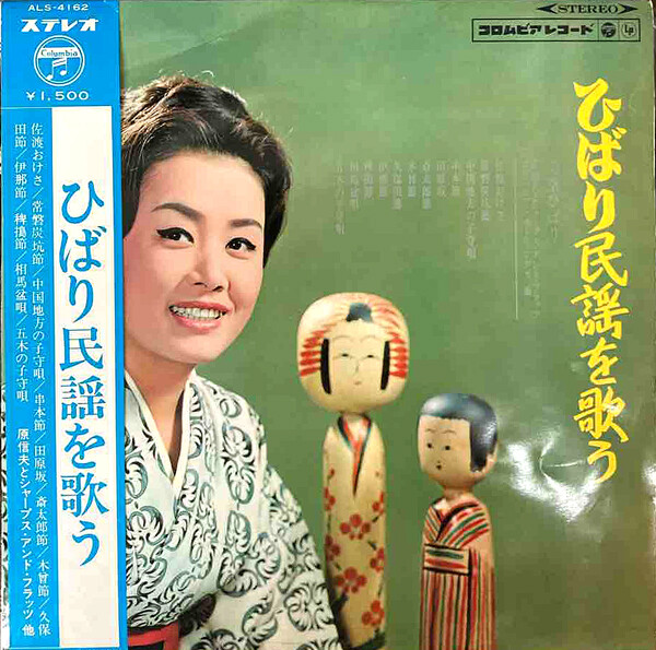 ひばり、民謡を歌う。 : 中古レコ屋のあくび指南～のんびり音を聴き
