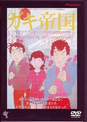 dvd_gakiteikoku