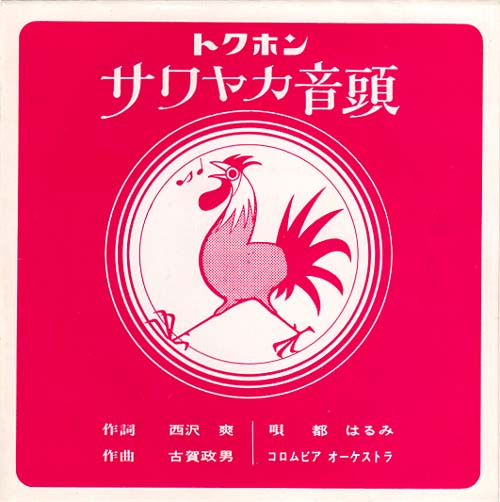 貼ってさわやか トクホン 中古レコ屋のあくび指南 のんびり音を聴きませう ナカ2号店のブログ 貼ってさわやか トクホン 中古レコ屋のあくび指南 のんびり音を聴きませう ナカ2号店のブログ