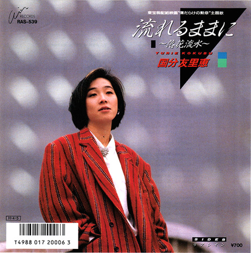 kokubu yurie_nagareru