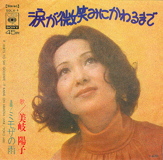 恋の終わり、夢の果て…涙が微笑みにかわるまで : 中古レコ屋のあくび
