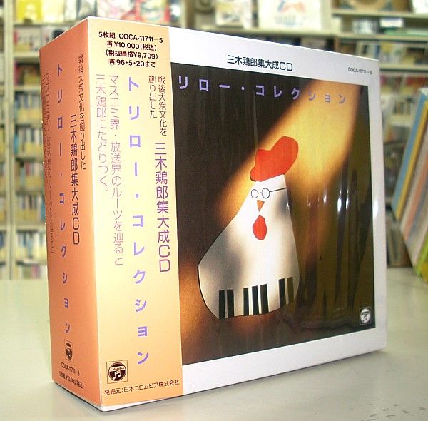 CD 三木鶏郎 音楽作品集 トリロー ソング 新品未開封 見本盤 中古】三木鶏郎音楽作品集~トリローソングス~ 三木鶏郎音楽作品集~