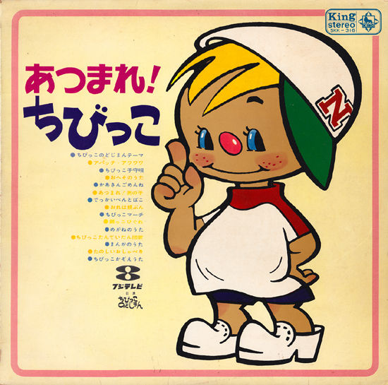 あつまれ!ちびっこ : 中古レコ屋のあくび指南~のんびり音を聴きませ