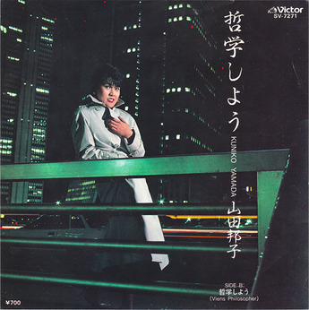 yamada kuniko_tetsugaku