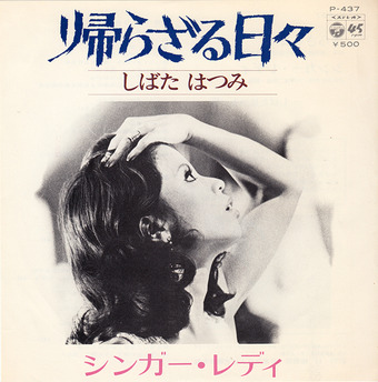 shibata hatsumi_singer lady