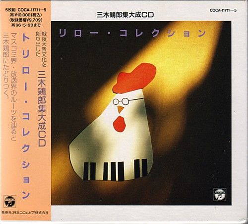 CD 三木鶏郎 音楽作品集 トリロー ソング 新品未開封 見本盤 CD 三木鶏郎 音楽作品集 トリロー ソング 新品未開封 見本盤