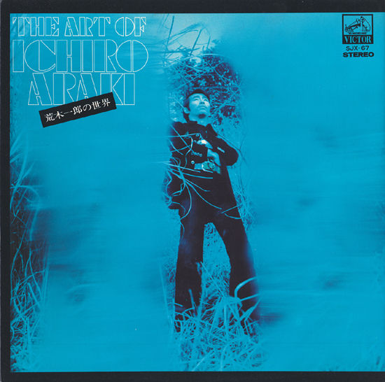 荒木一郎の世界 THE ART OF ICHIRO ARAKI 和モノサイケ歌謡
