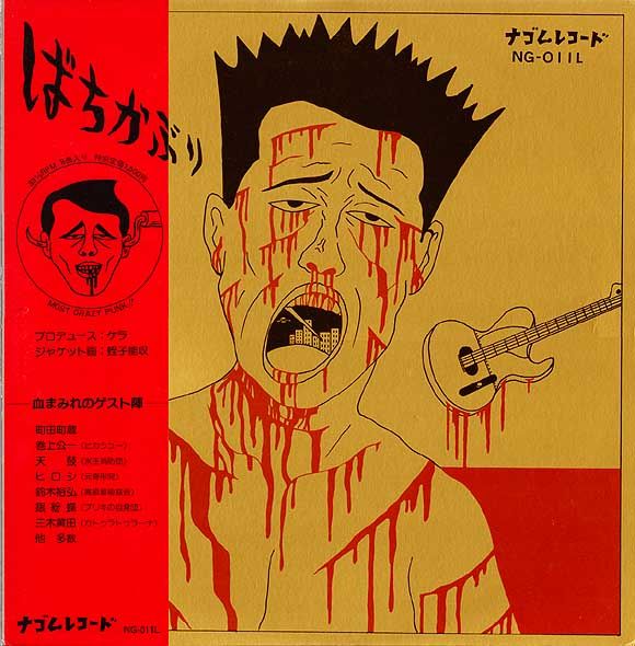 ばちかぶり ナゴムコレクション 田口トモロヲ 蛭子能収 サイン 廃盤2枚組 ばちかぶり／ナゴムコレクション 俳優・田口トモロヲ