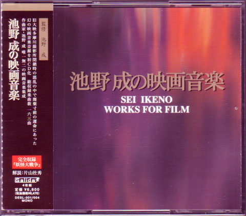 池野成の映画音楽 SEI IKENO WORKS FOR FILM 池野成の映画音楽 SEI IKENO WORKS FOR FILM(Public Image