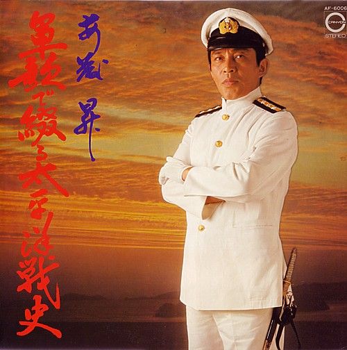 本格派ま！ 軍歌で綴る太平洋戦史 安藤昇 LP 任侠映画 東映 邦楽