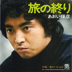aoiteru_kimigainakucha