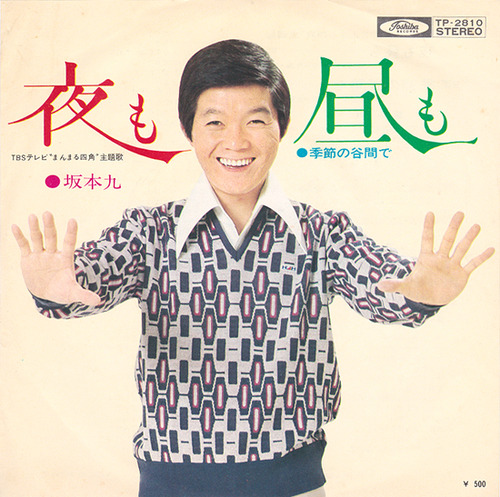 sakamoto kyu_yoru mo hiru mo