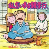 fujimoto_oyakoukou