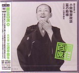 圓生(十八)