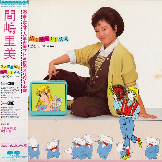 間嶋里美 ひばりwith ME LP レコード アニメ 間嶋里美 ひばりwith ME LP レコード アニメ レコード