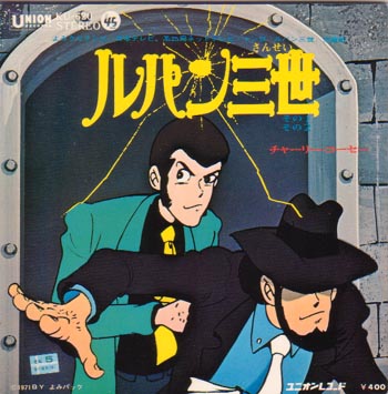 ル・ル・ル・ルパン！ : 中古レコ屋のあくび指南～のんびり音を聴き