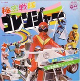 himitsu sentai