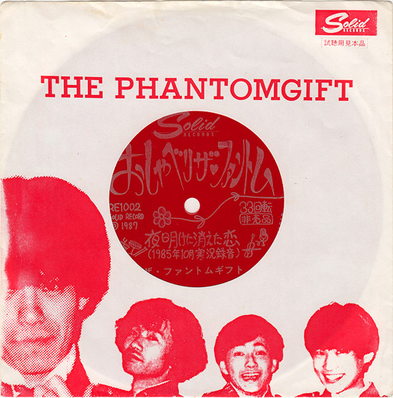 ファントムギフトとおしゃべり : 中古レコ屋のあくび指南～のんびり音