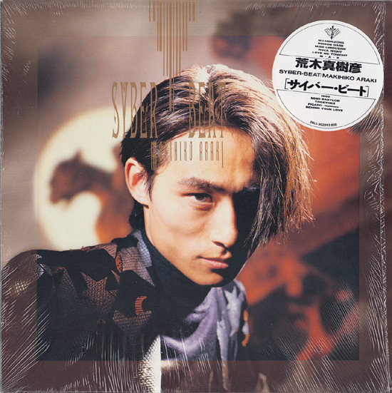 LPレコード　荒木真樹彦　 SYBER BEAT 非売品見本盤 SYBER-BEAT : 中古レコ屋のあくび指南～のんびり音を聴きませう ナカ2