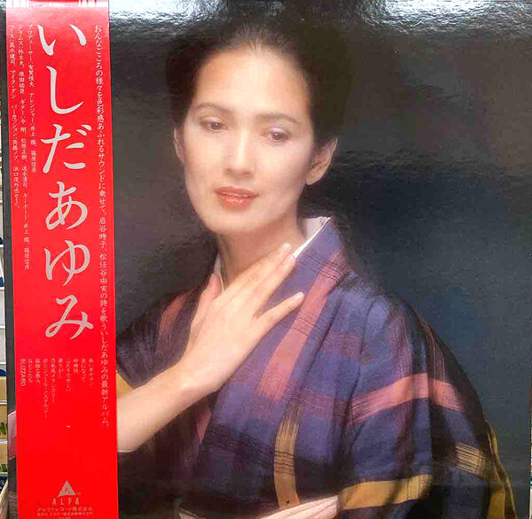 ニューミュージック歌手：いしだあゆみ : 中古レコ屋のあくび指南