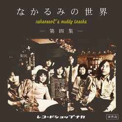 nakarumi_cd_vol4