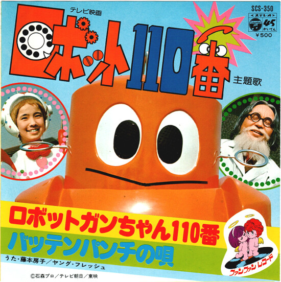 ロボット110番 : 中古レコ屋のあくび指南～のんびり音を聴きませう