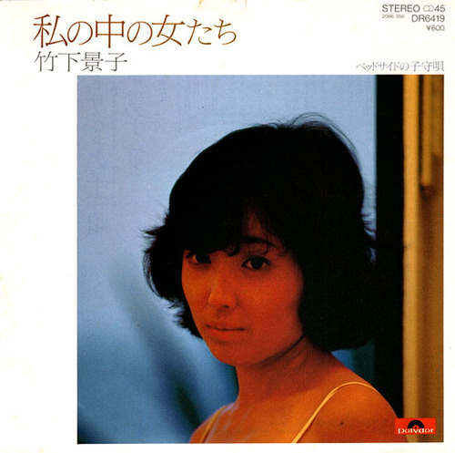 takeshita keiko_watashi no naka