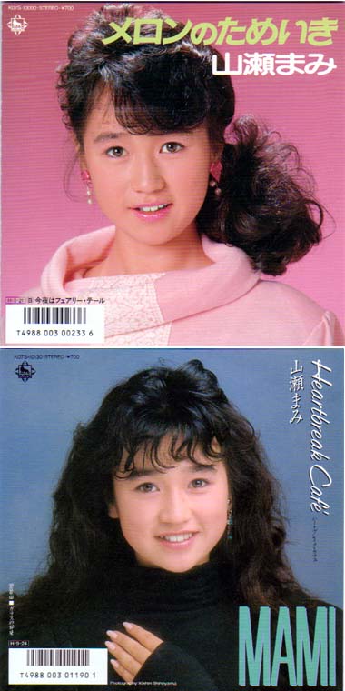 山瀬まみ ハートブレイクカフェ シングルレコード 信頼