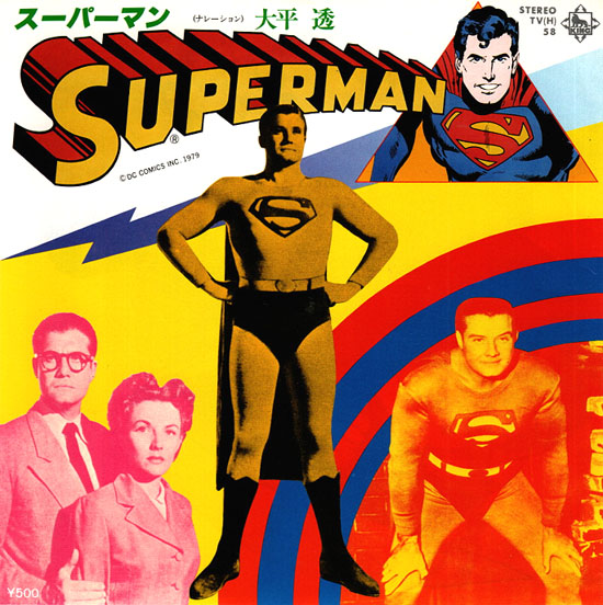 スーパーマンと私 : 中古レコ屋のあくび指南～のんびり音を聴きませう