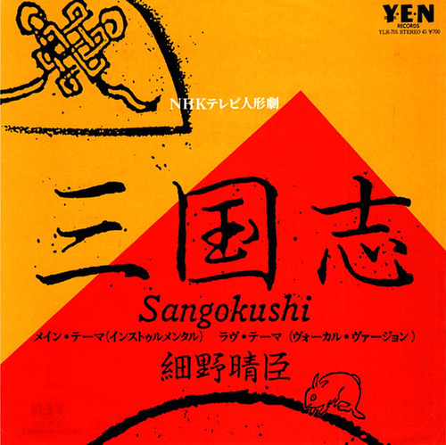 hosono haruomi_sangokushi