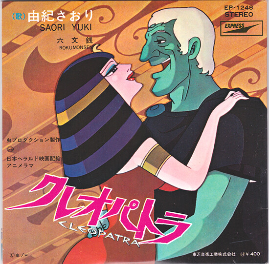 クレオパトラの涙 : 中古レコ屋のあくび指南～のんびり音を聴きませう