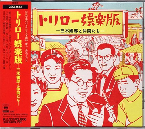 日本のモダン・タイムズ～冗談音楽大団円 : 中古レコ屋のあくび指南