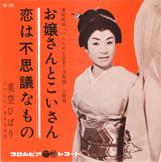 べらんめえ芸者と大阪娘 : 中古レコ屋のあくび指南~のんびり音を聴き