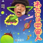 kanpei_watasihauchujin
