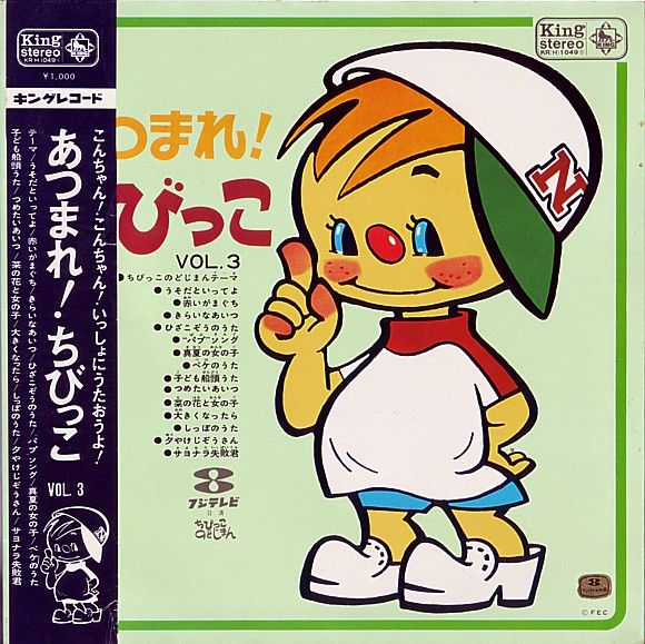 あつまれ！ちびっこ！！ : 中古レコ屋のあくび指南～のんびり音を聴き