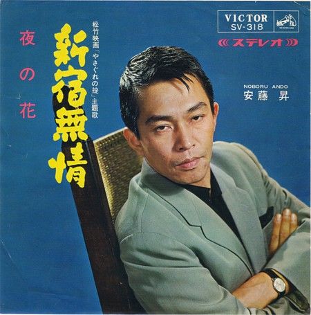 【値下げ】★貴重★ 安藤昇 米寿記念出版 【特装版】男讃歌 本体 つぶやき無情とぷち自由研究。 : 中古レコ屋のあくび指南～のんびり音