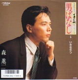 mori shinichi_otoko banashi