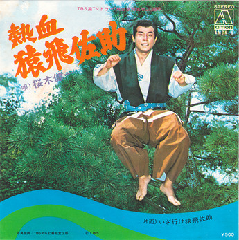 jidaigeki_nekketsusarutobisasuke_sakuragi