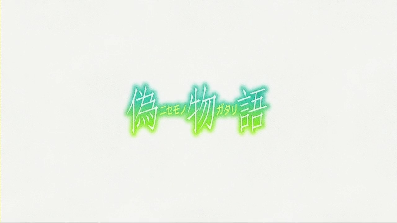 偽物語 タイトルロゴ なんか する 偽物語 タイトルロゴ なんか する