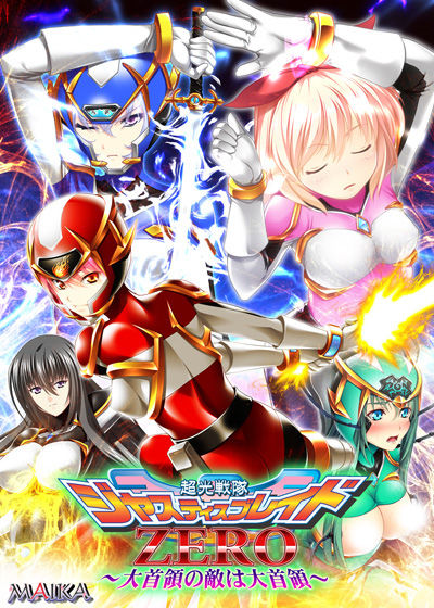 正義のヒロイン徹底攻略 性的な意味で 超光戦隊ジャスティスブレイドzero 描き下ろし絵柄完成 こちらも徹底攻略 性的な意味で アールエスケイのblog 正義のヒロイン徹底攻略 性的な意味で 超光戦隊ジャスティスブレイドzero 描き下ろし絵柄完成 こちらも徹底攻略 性的な意味で アールエスケイのblog