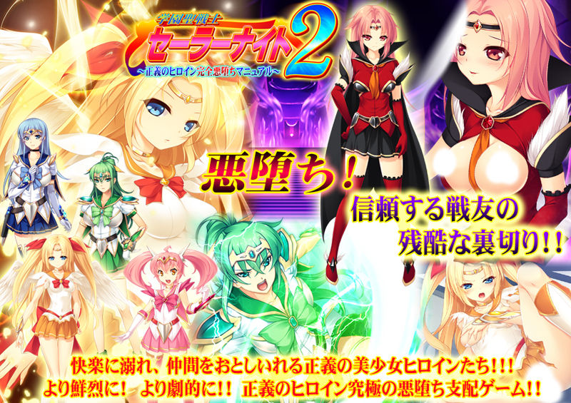 新作情報 学園聖戦士セーラーナイト の正統続編登場 新キャラも登場する 学園聖戦士セーラーナイト2 の予約は11月15日から受付開始 アールエスケイのblog 新作情報 学園聖戦士セーラーナイト の正統続編登場 新キャラも登場する 学園聖戦士セーラーナイト2 の予約は11月15日から受付開始 アールエスケイのblog