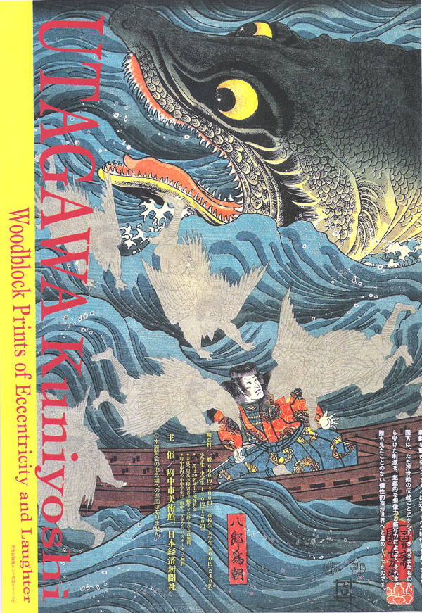 歌川国芳 奇と笑いの木版画（2／2） 感想＆講座 : 美術史が好き！