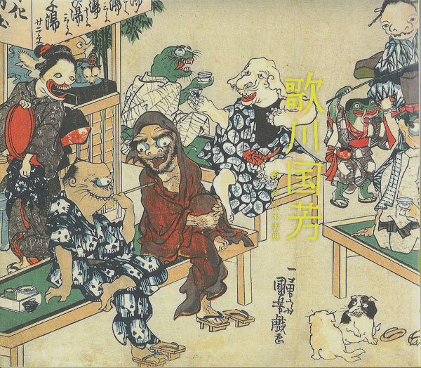 歌川国芳 奇と笑いの木版画（2／2） 感想＆講座 : 美術史が好き！