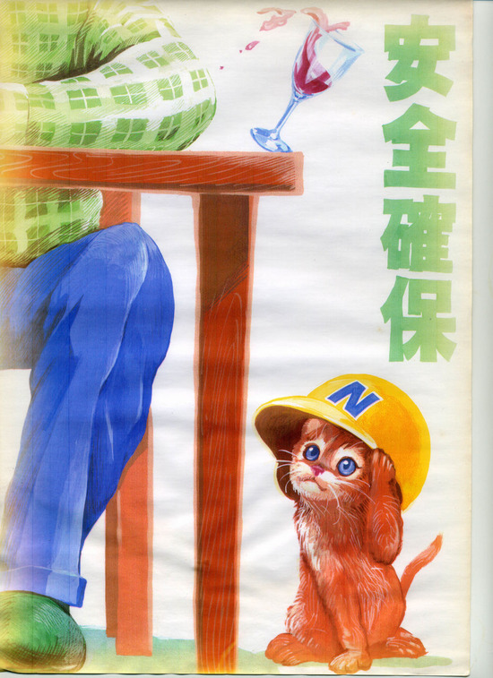 安全ポスター