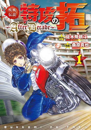 疾風伝説 特攻の拓