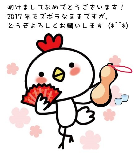 2017謹賀新年