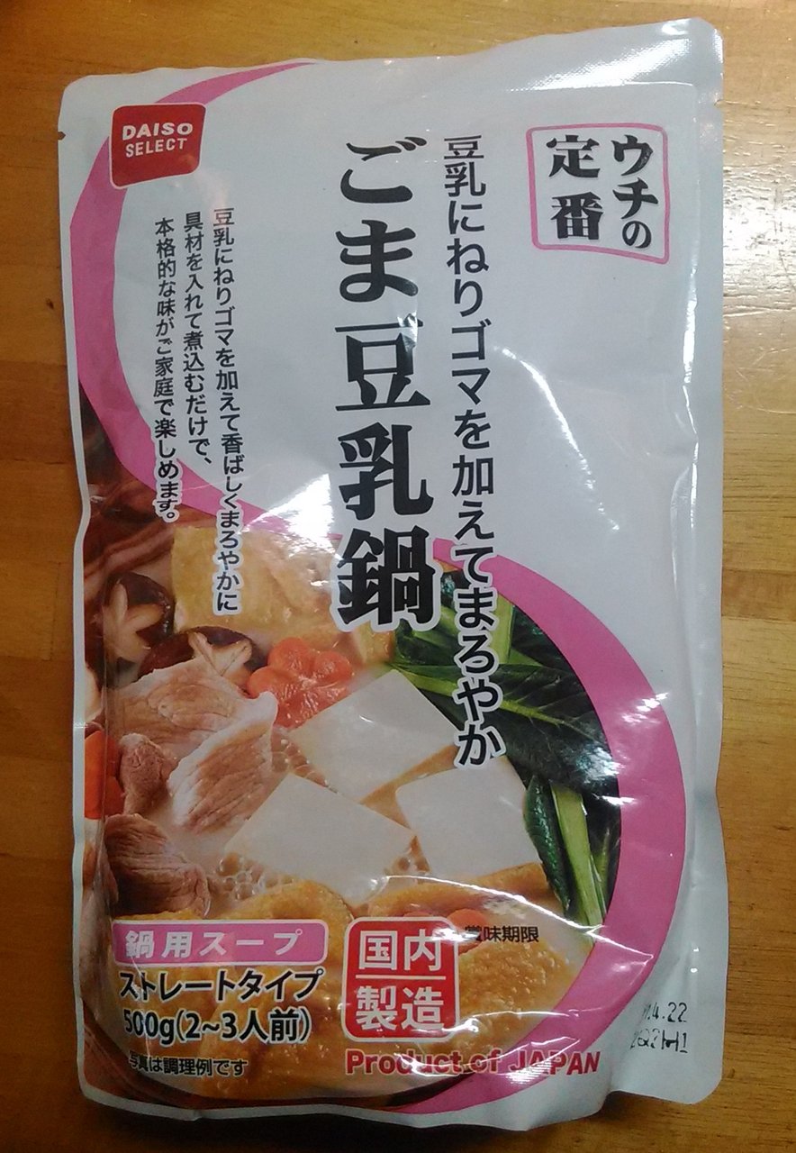 ダイソーの ごま豆乳鍋 お酒大好き ズボラおばさんのリアルな家呑みとネコ