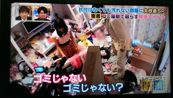 ゴミ屋敷に住むアイドル ゴミドル の家がやばすぎwwwww Yahooワードまとめ ゴミ屋敷に住むアイドル ゴミドル の家がやばすぎwwwww Yahooワードまとめ